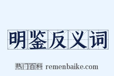 明鉴反义词是什么意思的图片
